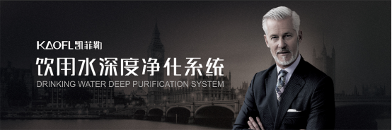 硬水有什么危害？軟水機(jī)怎么選？精選優(yōu)質(zhì)品牌凱菲勒