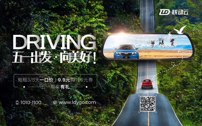 更優(yōu)惠！聯(lián)動云五一租車 9.9元即購150元券