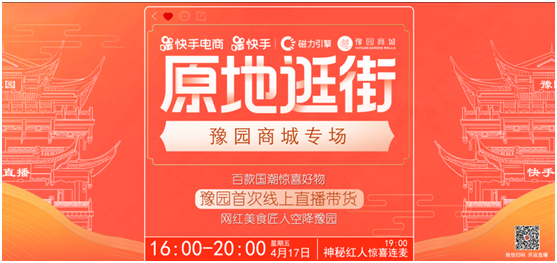 百年老字號(hào)攜國(guó)潮精品店在線賣貨，快手“原地逛街”助力豫園復(fù)工復(fù)市