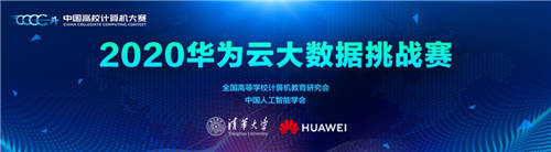 華為云攜手清華大學(xué)，共同啟動(dòng)2020中國(guó)高校計(jì)算機(jī)大賽——華為云大數(shù)據(jù)挑戰(zhàn)賽