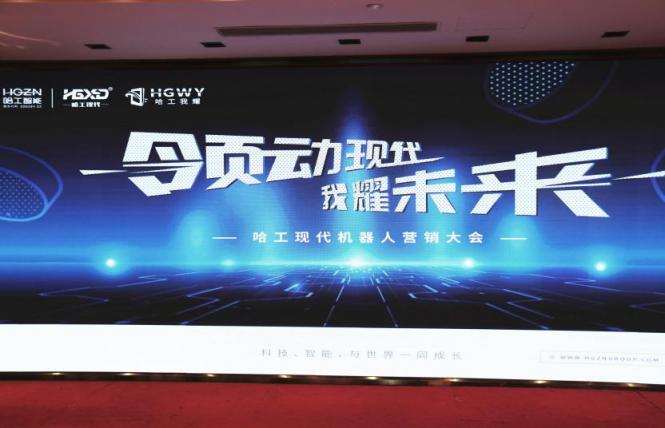 哈工現(xiàn)代機(jī)器人營(yíng)銷大會(huì)：以應(yīng)用為核心，以服務(wù)為宗旨