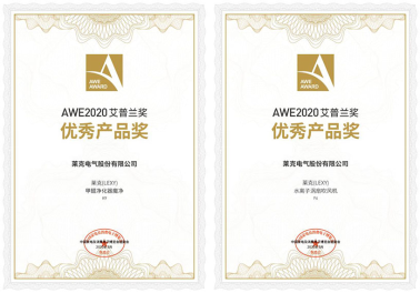 2020艾普蘭獎重磅揭曉，萊克電氣兩款創(chuàng)新產(chǎn)品獲獎