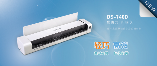 雙向出紙，高效便攜 Brother便攜式雙面掃描儀DS-740D輕巧上市