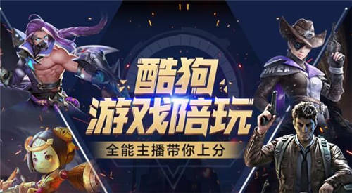 強(qiáng)勢(shì)入局！酷狗進(jìn)軍游戲直播戰(zhàn)場(chǎng) 構(gòu)建正版化市場(chǎng)格局