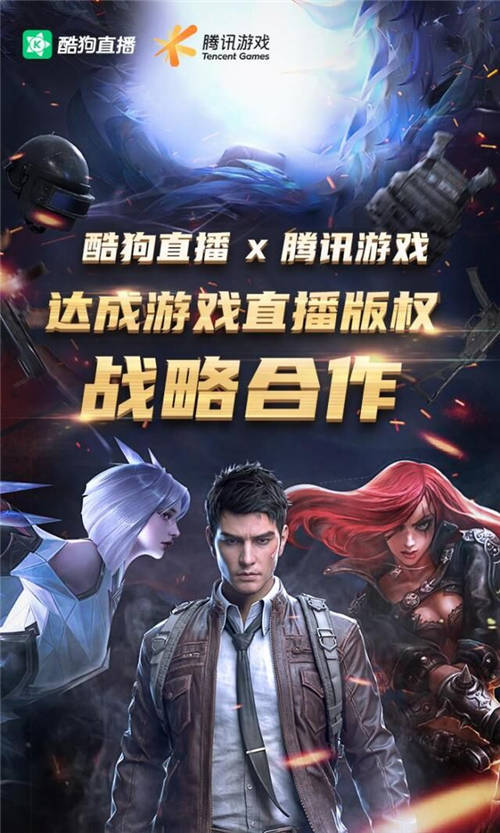 強(qiáng)勢(shì)入局！酷狗進(jìn)軍游戲直播戰(zhàn)場(chǎng) 構(gòu)建正版化市場(chǎng)格局