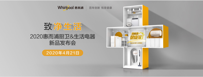 全面打響健康保衛(wèi)戰(zhàn)？惠而浦廚衛(wèi) 生活電器新品發(fā)布會(huì)值得期待