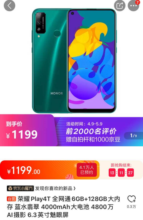 榮耀Play4T首銷引發(fā)搶購熱潮，千元機(jī)市場的現(xiàn)象級(jí)產(chǎn)品