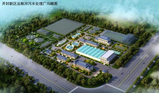 喜訊！中信環(huán)境技術再中標開封污水處理項目