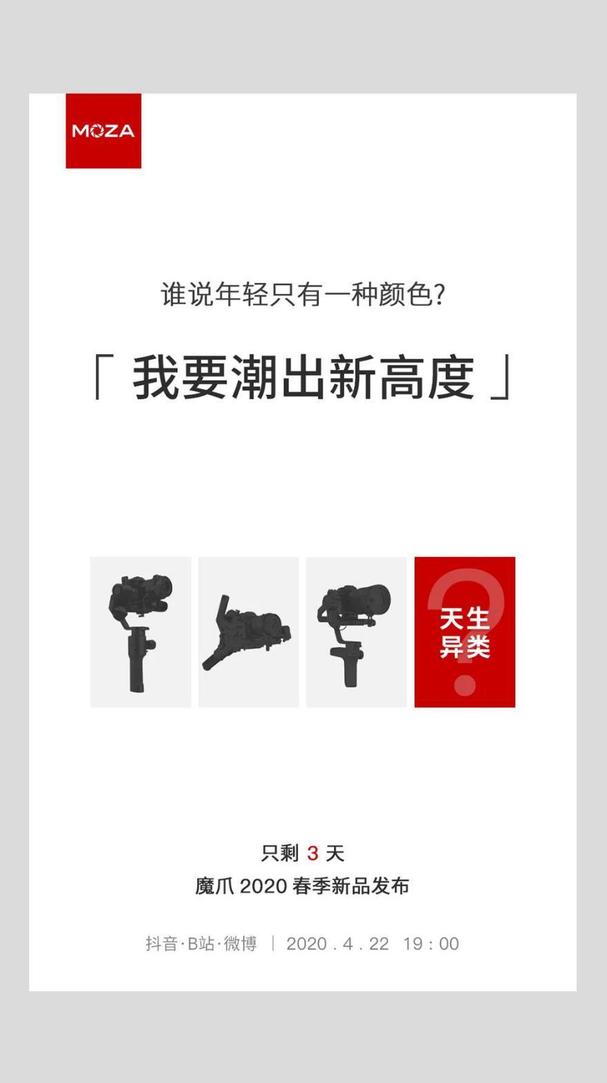 魔爪將召開(kāi)2020春季新品發(fā)布會(huì)，三大新品蓄勢(shì)待發(fā)