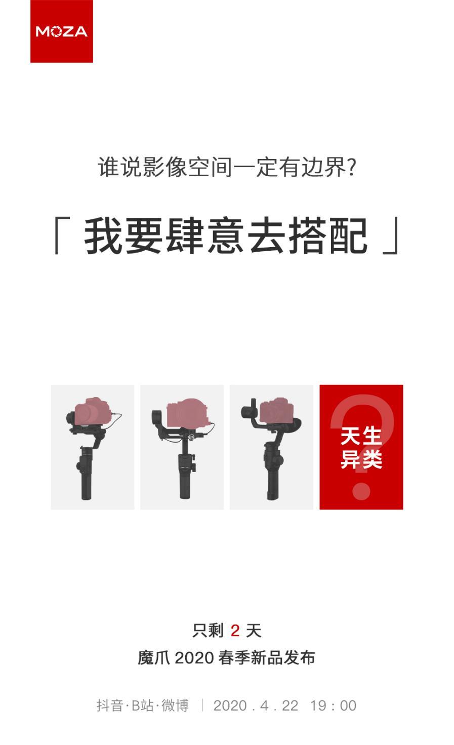魔爪將召開(kāi)2020春季新品發(fā)布會(huì)，三大新品蓄勢(shì)待發(fā)