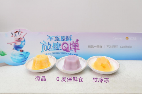 果凍不凍挑戰(zhàn)釋放Q彈原鮮魅力，美的微晶冰箱512新品首發(fā)惠及百萬家庭