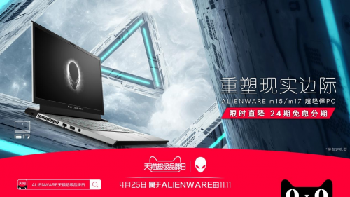 ALIENWARE天貓超級(jí)品牌日開(kāi)啟潮流新玩法！