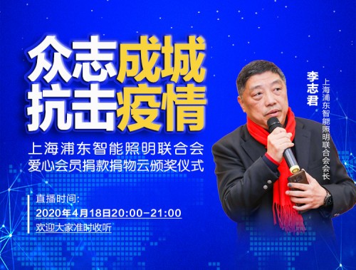 眾志成城、抗擊疫情，智能照明聯(lián)合會(huì)捐款捐物愛(ài)心會(huì)員云頒獎(jiǎng)儀式成功舉行