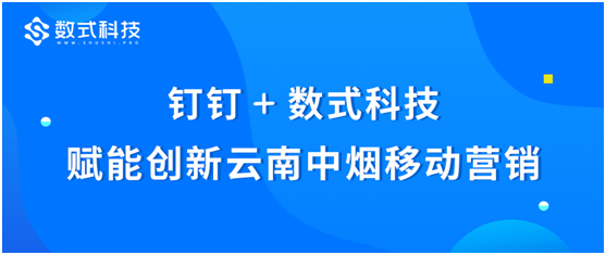 釘釘+數(shù)式科技，通力合作賦能創(chuàng)新云南中煙移動(dòng)營銷