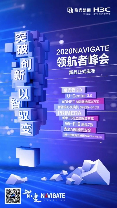 多款新品亮相2020 NAVIGATE 領(lǐng)航者峰會(huì)，新華三筑造智·變時(shí)代創(chuàng)新基石