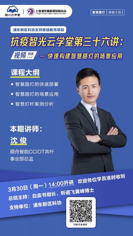浦東科協(xié)支持繼續(xù)教育項目智光云學堂智慧路燈系列助力智慧城市新基建