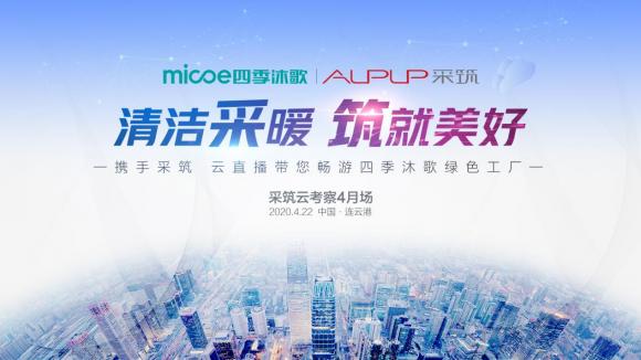 采筑云考察，直播大揭秘：四季沐歌引領(lǐng)大熱水行業(yè)20年