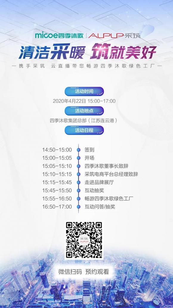 攜手采筑，云直播帶您走進四季沐歌綠色工廠