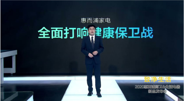 致凈健康生活，惠而浦廚衛(wèi)電器新品發(fā)布會亮點都在這里了！
