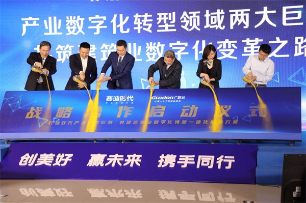 廣聯(lián)達與賽迪時代攜手共筑建筑業(yè)數(shù)字化轉(zhuǎn)型之路