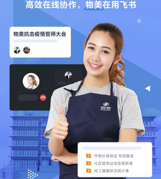 用技術保障民生服務，飛書助力美菜、物美等零售企業(yè)高效運轉