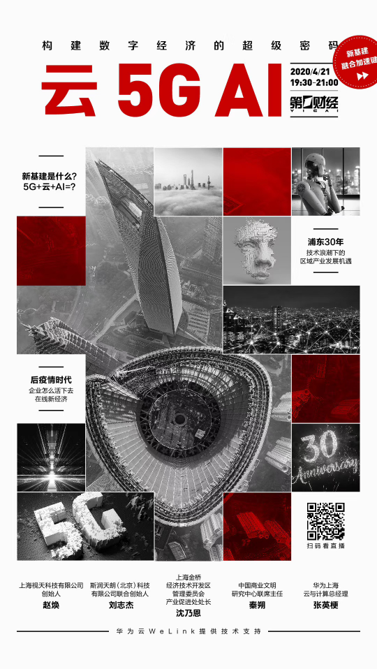 浦東開(kāi)發(fā)開(kāi)放三十年，大咖暢談“5G、云、AI”如何加碼新基建
