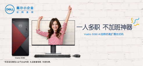 戴爾商用臺式機，全能高效助手讓你的工作效率up up up