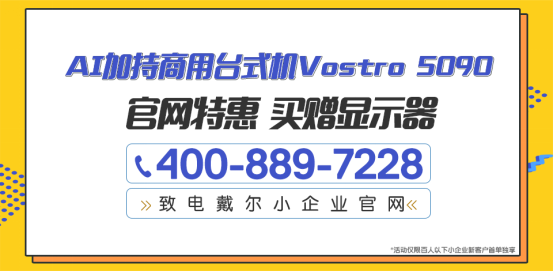 戴爾商用臺式機，全能高效助手讓你的工作效率up up up
