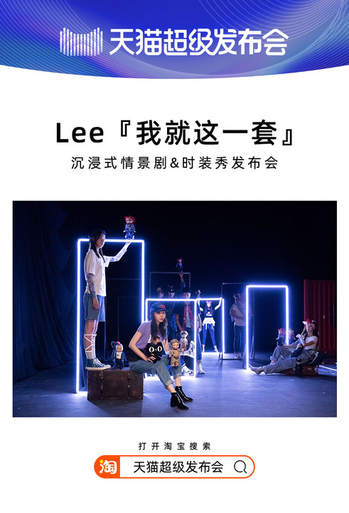 天貓超級發(fā)布會×LEE，揭開2020品牌“發(fā)布”全新攻略
