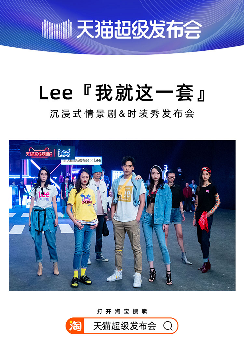 天貓超級發(fā)布會×LEE，揭開2020品牌“發(fā)布”全新攻略