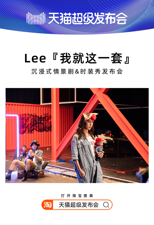 天貓超級發(fā)布會×LEE，揭開2020品牌“發(fā)布”全新攻略
