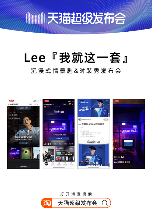 天貓超級發(fā)布會×LEE，揭開2020品牌“發(fā)布”全新攻略