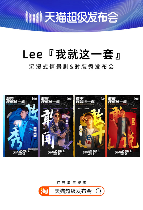 天貓超級發(fā)布會×LEE，揭開2020品牌“發(fā)布”全新攻略