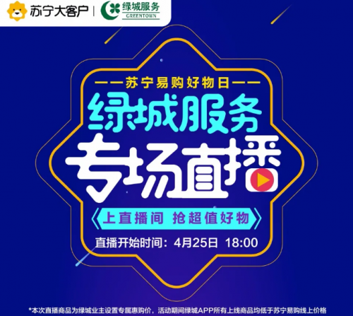 小區(qū)物業(yè)也玩“直播” 北京綠城聯(lián)手蘇寧B2B為業(yè)主帶貨