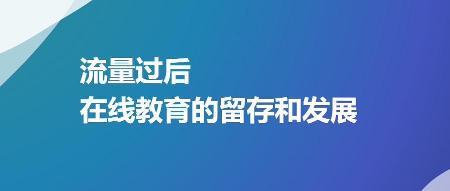 即構(gòu)科技大咖分享：流量過后，在線教育的留存和發(fā)展