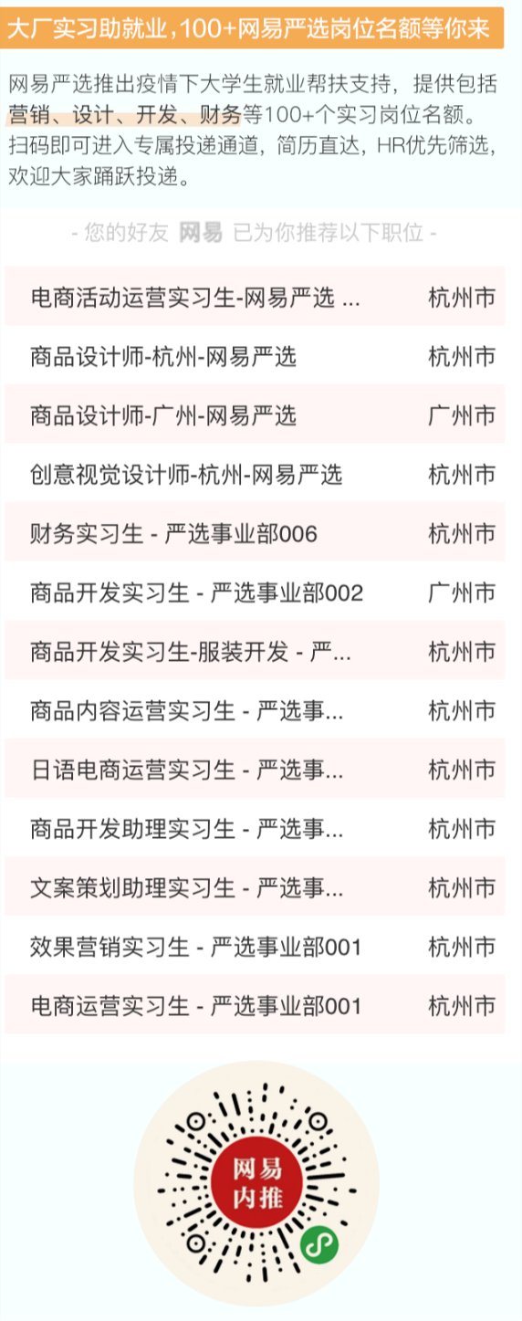 促就業(yè)保防疫，網(wǎng)易嚴選開放100+實習名額和1億元學生消費券！