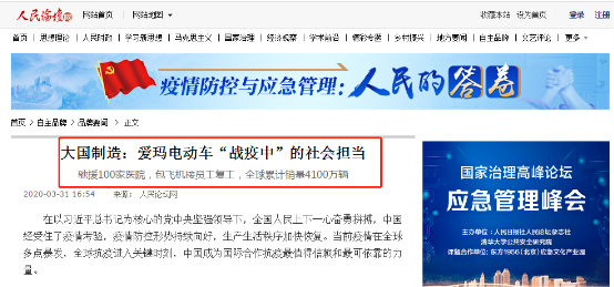 兩輪電動車領(lǐng)域真正領(lǐng)先，愛瑪電動車登上人民日報社人民論壇網(wǎng)！