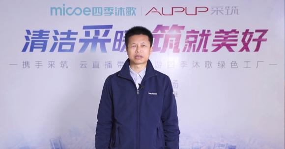 跟隨采筑云直播走近四季沐歌，見證驅(qū)動(dòng)企業(yè)發(fā)展的強(qiáng)大實(shí)力