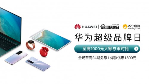 戴森直降600、華為優(yōu)惠1800，蘇寧超級(jí)品牌日力度驚人