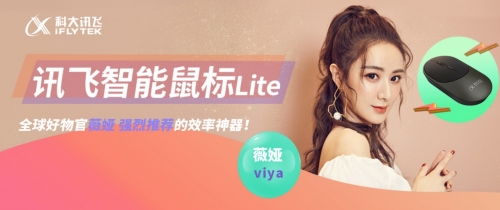 A.I.到底有什么魔力?哇哦~看科大訊飛與薇婭秀鼠標秀操作!