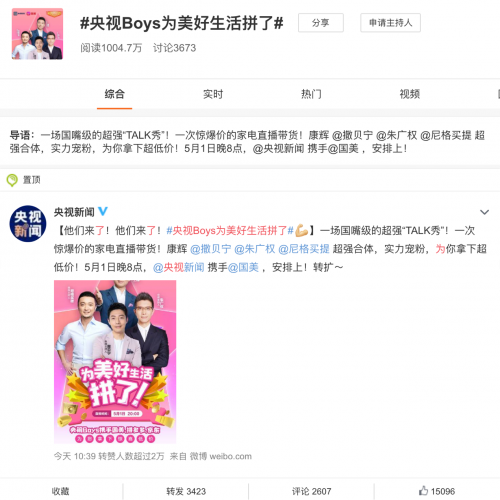 央視Boys男團罕見同框 央視新聞、國美這次玩大了