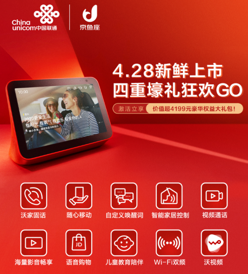 開啟智慧生活新時(shí)代！中國聯(lián)通攜手京東推出京魚座智能屏i8 Pro 聯(lián)通定制版