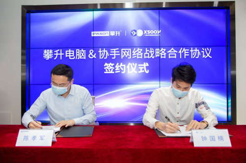 戰(zhàn)略合作協(xié)手，攀升電腦加速開辟國產(chǎn)電腦發(fā)展新格局