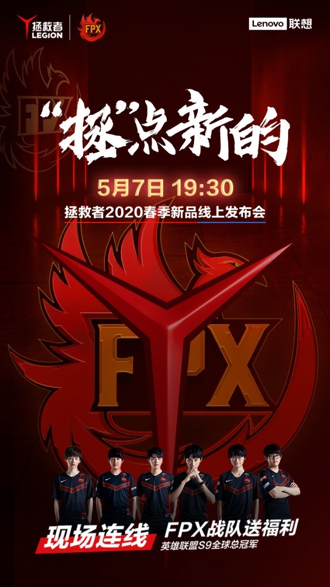 與FPX一起“拯”點(diǎn)新的 ！聯(lián)想拯救者眾多新品將于5月7日驚喜發(fā)布