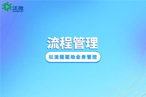 泛微BPM優(yōu)化流程管理體系，推動組織一體化管理升級
