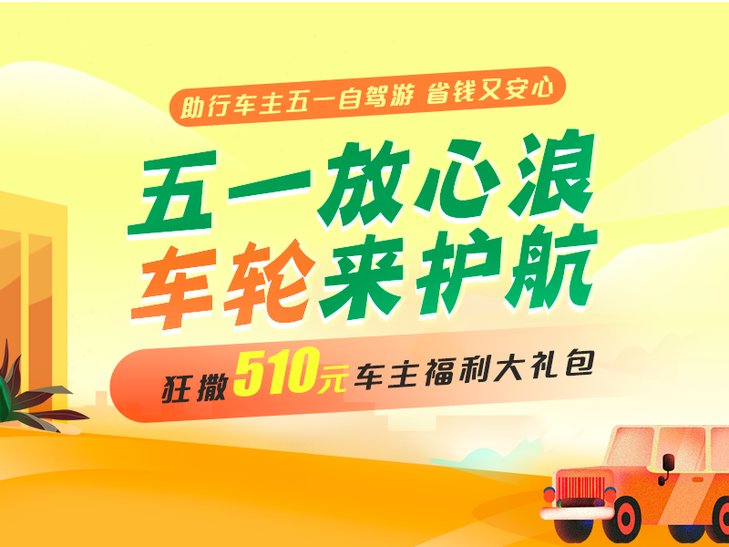 車輪互聯(lián)全程護(hù)航，五一出行放心“浪”