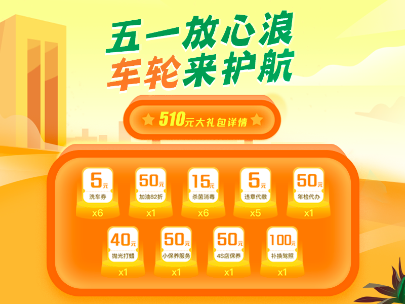車輪互聯(lián)全程護(hù)航，五一出行放心“浪”