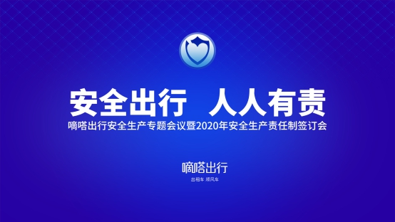 嘀嗒出行舉行第二屆全員年度安全生產(chǎn)大會