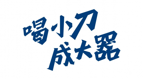 迎接新挑戰(zhàn) 再創(chuàng)新輝煌--小刀酒品牌升級(jí)發(fā)布會(huì)隆重召開