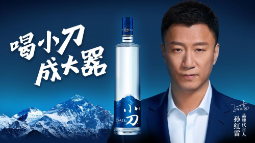 迎接新挑戰(zhàn) 再創(chuàng)新輝煌--小刀酒品牌升級(jí)發(fā)布會(huì)隆重召開